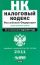 Налоговый кодекс Российской Федерации. Ч. 1, 2