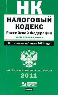 Налоговый кодекс Российской Федерации. Ч. 1, 2. По состоянию на 1 июля 2011 года
