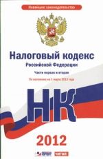 Налоговый кодекс Российской Федерации. Ч.1 и 2. По состоянию. на 1 марта 2012 го