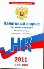 Налоговый кодекс Российской Федерации. Ч.1 и 2. По состоянию. на 1 октября 2011