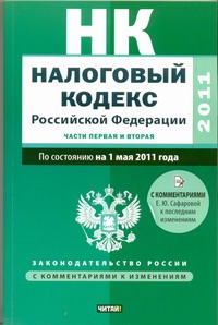 Налоговый кодекс Российской Федерации. Ч.1, 2. По состоянию на 1 мая 2011 года