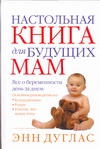 Настольная книга для будущих мам