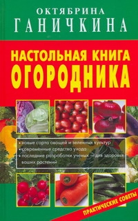 Настольная книга огородника