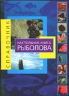 Настольная книга рыболова