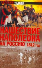 Нашествие Наполеона на Россию. 1812 год