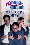 Не родись красивой. Жестокие игры