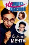 Не родись красивой. Разбитые мечты