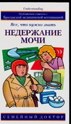 Недержание мочи. Все, что нужно знать