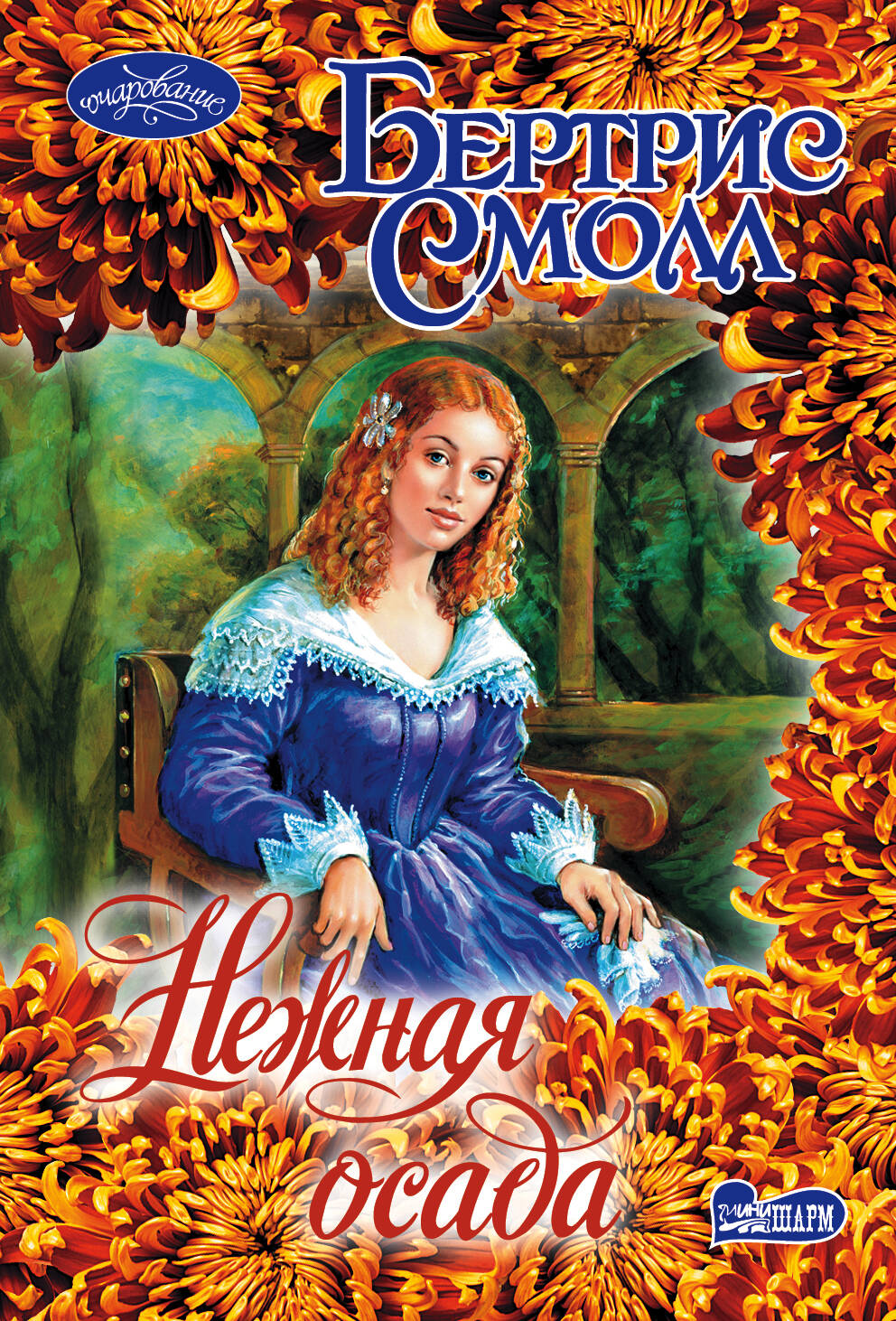 Смолл Бертрис Нежная осада - страница 0