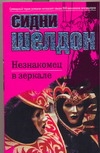 Незнакомец в зеркале