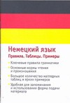 Немецкий язык. Правила. Таблицы. Примеры