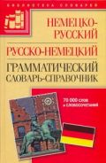 Немецко-русский, русско-немецкий грамматический словарь-справочник