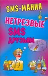 Нетрезвые SMS друзьям