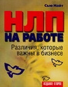 НЛП на работе. Различия, которые важны в бизнесе