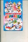 Новогодний карнавал