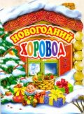 Новогодний хоровод