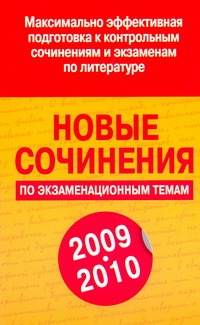 Новые сочинения по экзаменационным темам 2009-2010