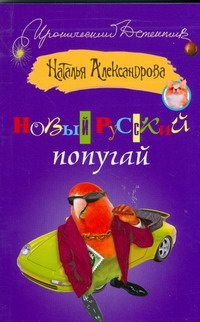 Новый русский попугай