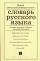 Новый школьный универсальный словарь русского языка