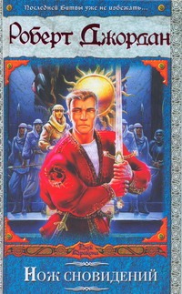 «Нож сновидений» - описание книги | ВД-2 | Издательство АСТ