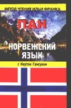 Норвежский язык с Кнутом Гамсуном 