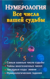 Нумерология. Все числа вашей судьбы