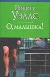 О, малышка!