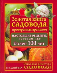 Обиходная рецептура садовода. Золотая книга садовода, проверенная временем