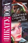 Обратная сторона любви