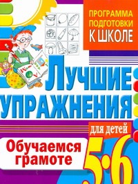 Обучаемся грамоте. Лучшие упражнения для детей 5-6 лет