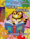 Обучение чтению. Читаем и пишем