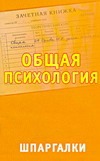 Общая психология. Шпаргалки