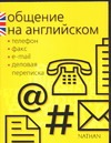 Общение на английском: телефон, факс, E-mail, деловая переписка