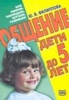 Общение. Дети до 5 лет