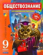 ГИА Обществознание. 9 кл. Комплект