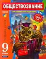 Обществознание. 9 класс. Учебная книга