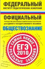 Обществознание. ЕГЭ-2010. Самые новые реальные задания