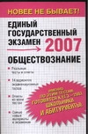 Обществознание. Реальные тесты и ответы. 2007