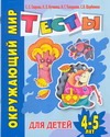 Окружающий мир. Тесты для детей 4-5 лет