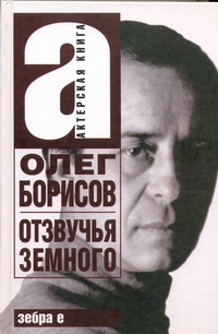 Олег Борисов. Отзвучья Земного