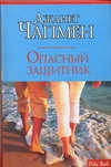 Опасный защитник