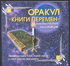 Книга Оракул "Книги перемен" Обложка книги Оракул "Книги перемен"