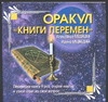 Оракул "Книги перемен"