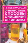 Оригинальные способы очищения организма