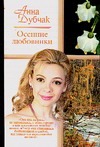 Осенние любовники. Капитан Димыч. Валька