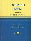 Основы веры в свете Корана и Сунны