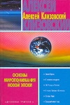 Основы миропонимания новой эпохи