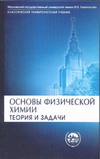 Основы физической химии. Теория и задачи