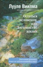 Остаться человеком, или Достоинство жизни