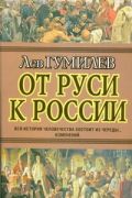 От Руси к России